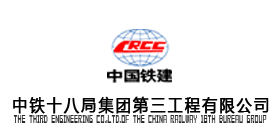 中铁十八局集团第三工程有限公司|建筑行业曼德束集团品牌推荐