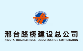 邢台路桥建设总公司|建筑行业曼德束集团品牌推荐