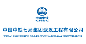 中铁七局集团武汉工程有限公司|建筑行业曼德束集团品牌推荐