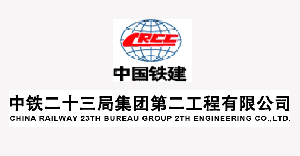 中铁二十三局集团第二工程有限公司|建筑行业曼德束集团品牌推荐