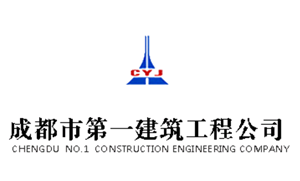 成都市第一建筑工程公司|建筑行业曼德束集团品牌推荐