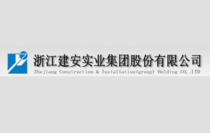 浙江建安实业集团股份有限公司|建筑行业曼德束集团品牌推荐