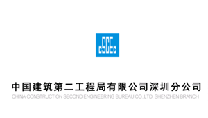 中国建筑第二工程局有限公司深圳分公司|建筑行业曼德束集团品牌推荐