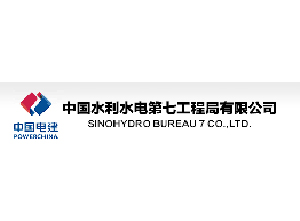 中国水利水电第七工程局有限公司|建筑行业曼德束集团品牌推荐